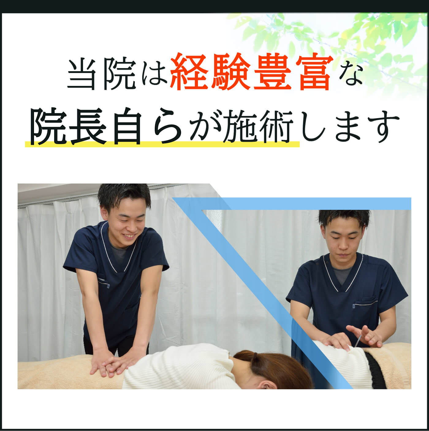 当院は経験豊富な院長自らが施術します